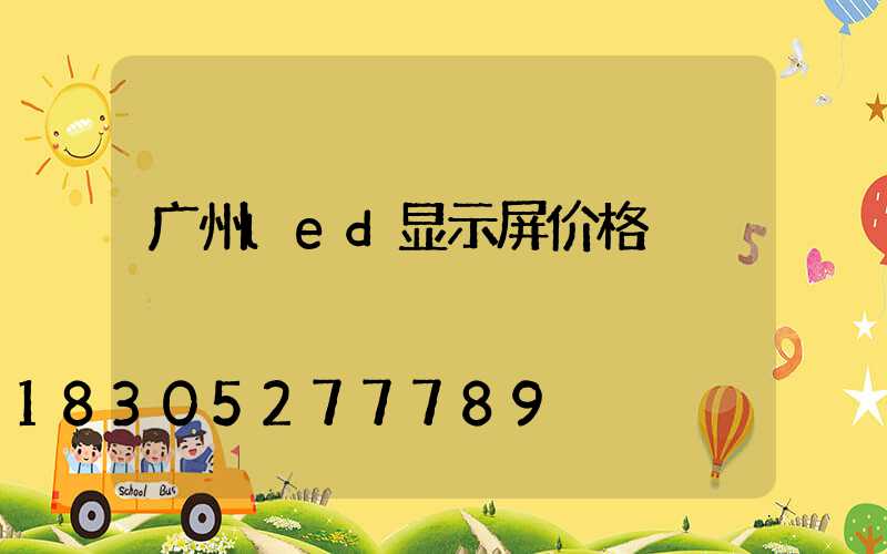 广州led显示屏价格