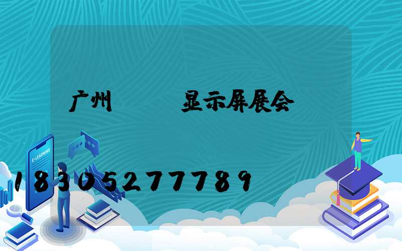 广州led显示屏展会