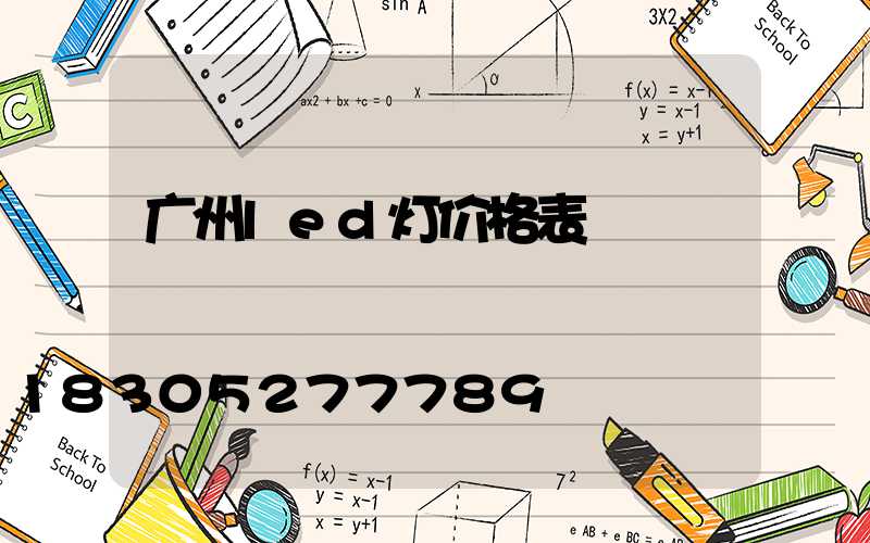 广州led灯价格表