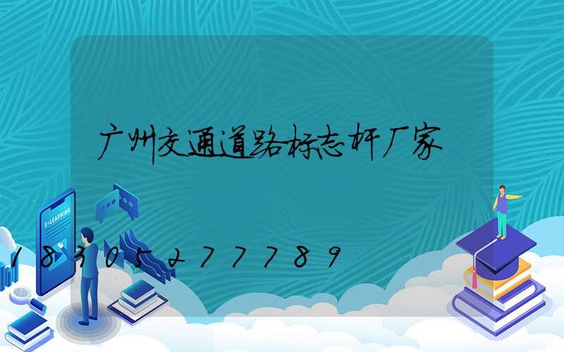 广州交通道路标志杆厂家