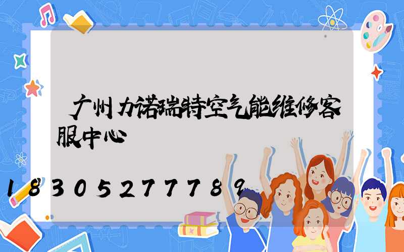 广州力诺瑞特空气能维修客服中心