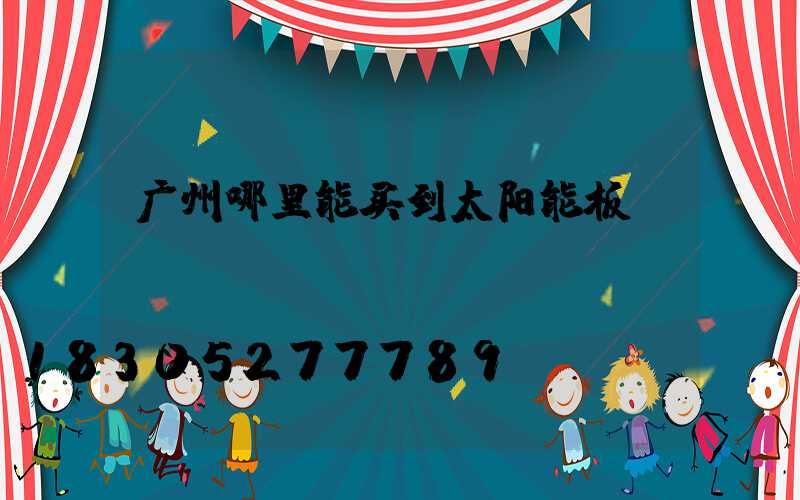 广州哪里能买到太阳能板
