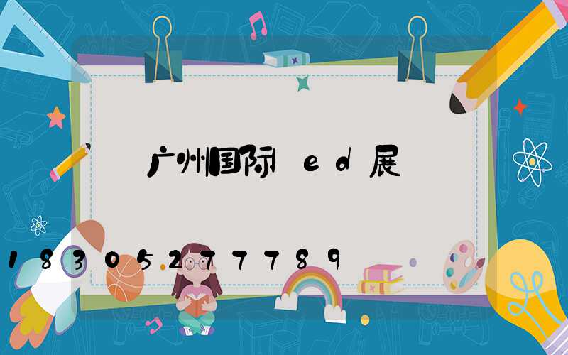 广州国际led展