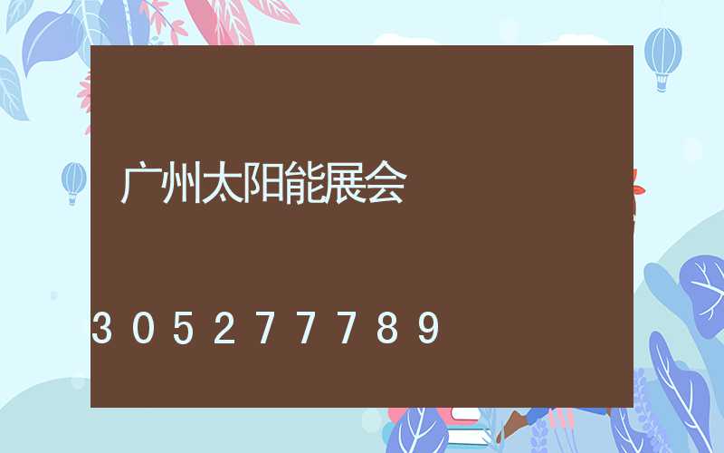 广州太阳能展会