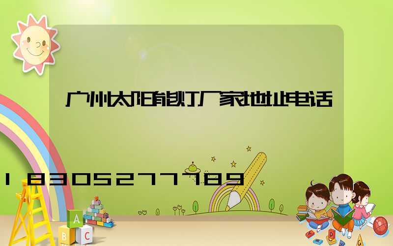广州太阳能灯厂家地址电话