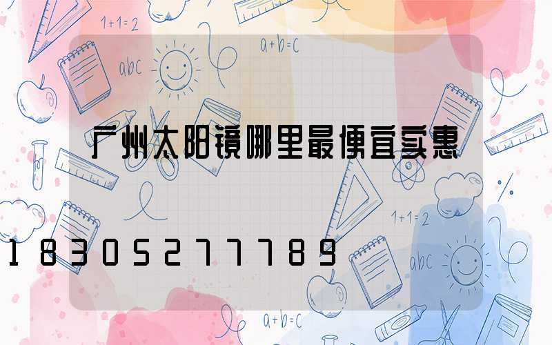广州太阳镜哪里最便宜实惠