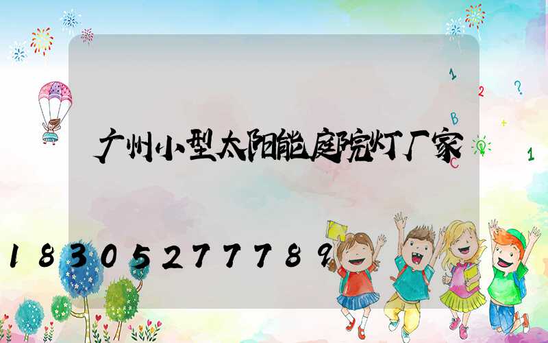 广州小型太阳能庭院灯厂家