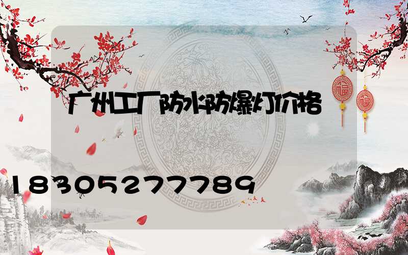 广州工厂防水防爆灯价格