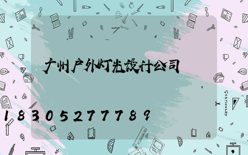 广州户外灯光设计公司