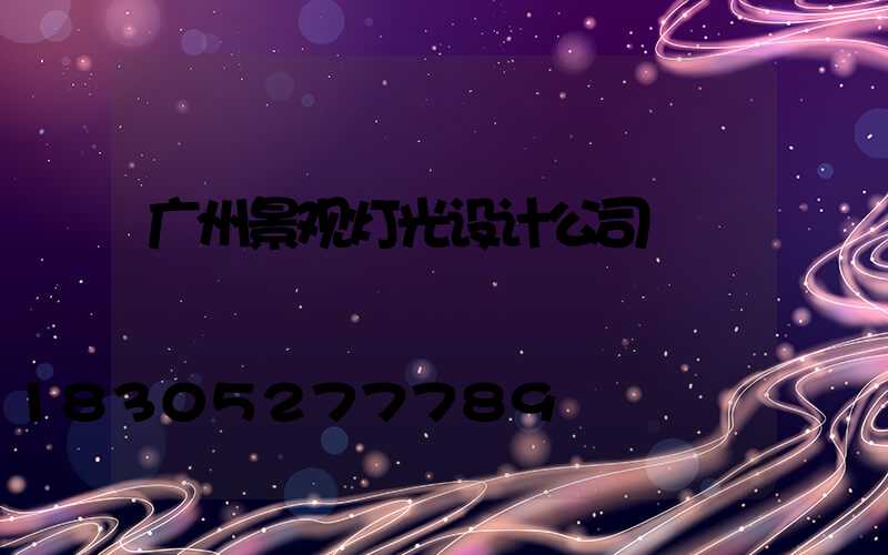 广州景观灯光设计公司