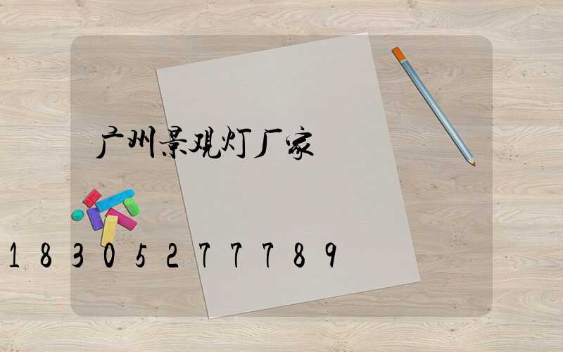 广州景观灯厂家