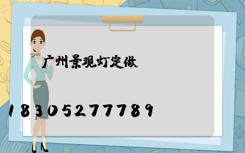 广州景观灯定做