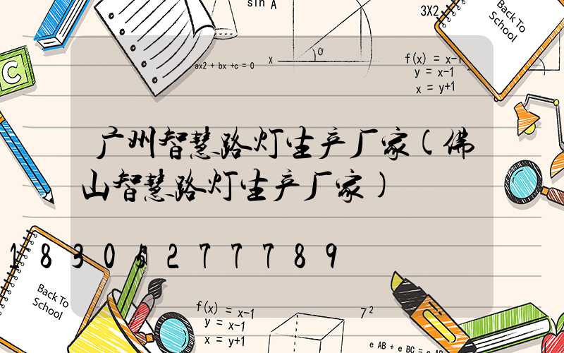 广州智慧路灯生产厂家(佛山智慧路灯生产厂家)