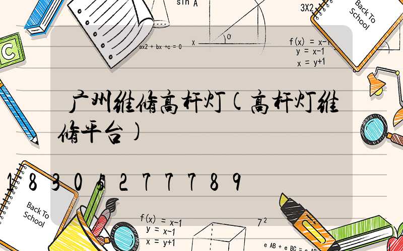 广州维修高杆灯(高杆灯维修平台)