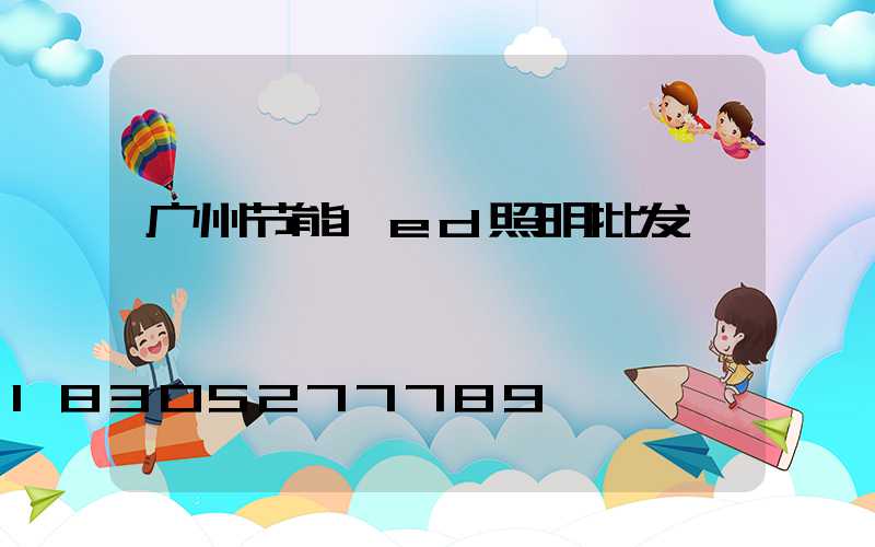 广州节能led照明批发