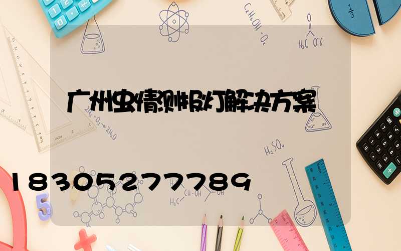 广州虫情测报灯解决方案