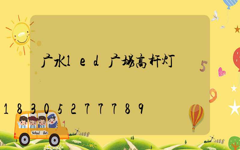 广水led广场高杆灯