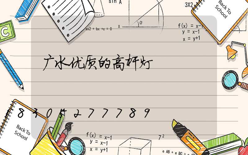 广水优质的高杆灯