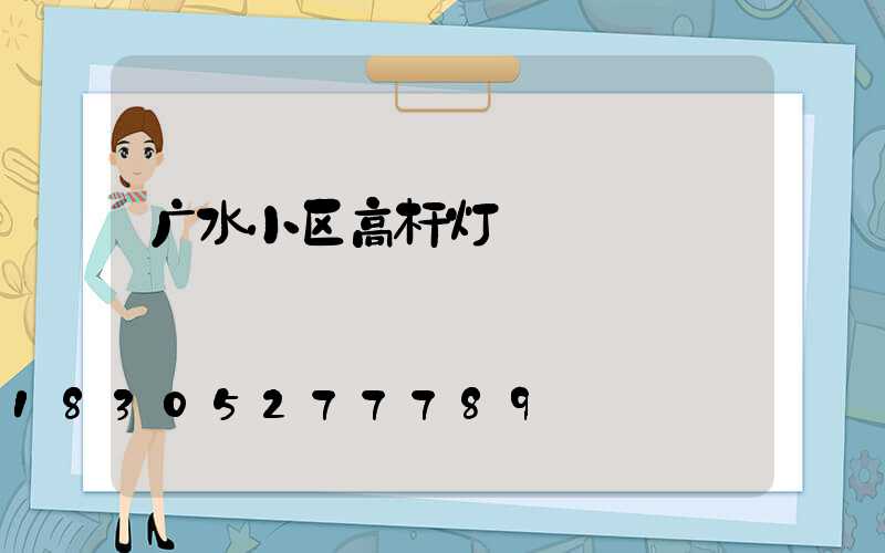 广水小区高杆灯