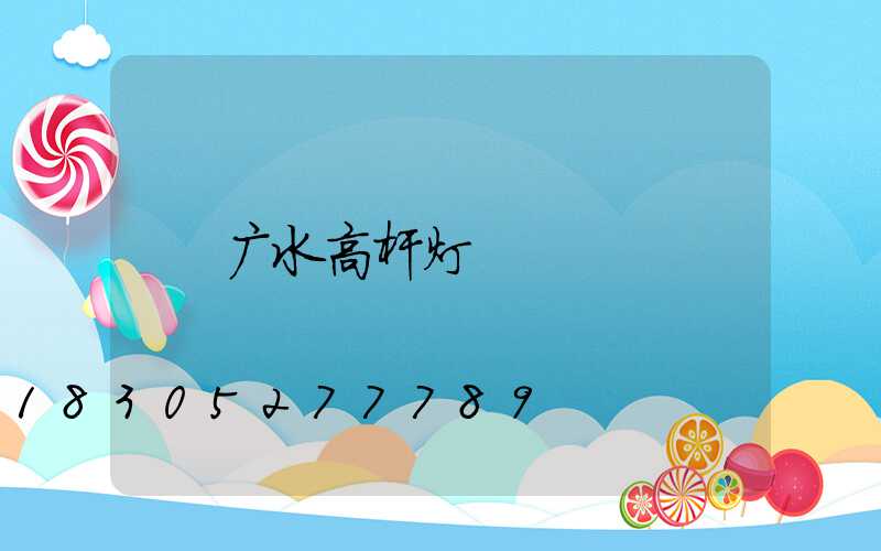 广水高杆灯