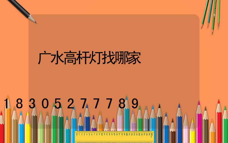 广水高杆灯找哪家