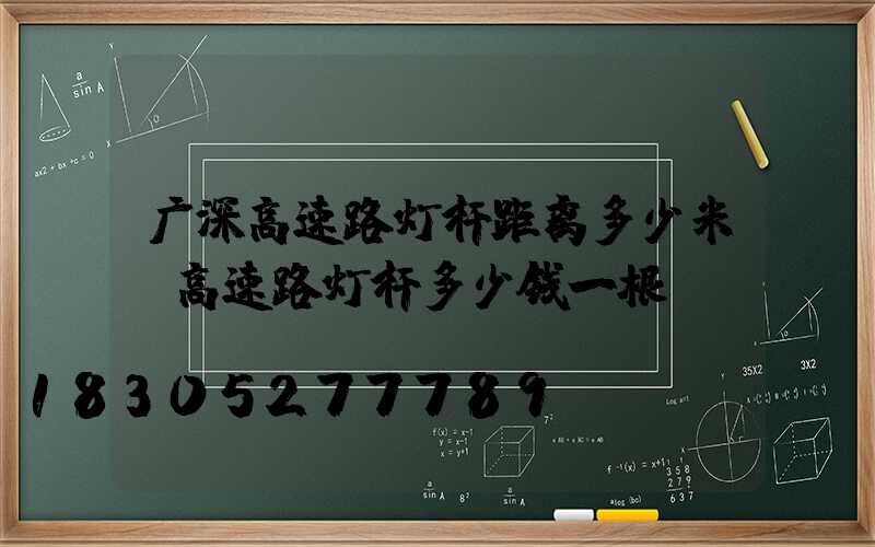 广深高速路灯杆距离多少米(高速路灯杆多少钱一根)
