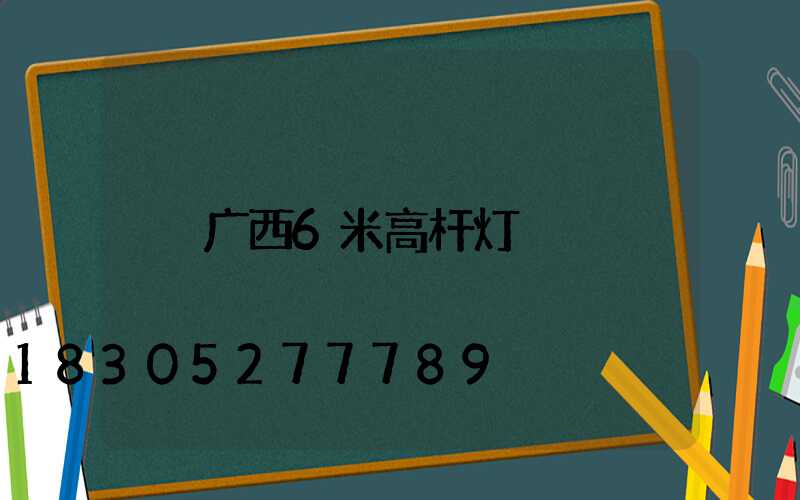广西6米高杆灯