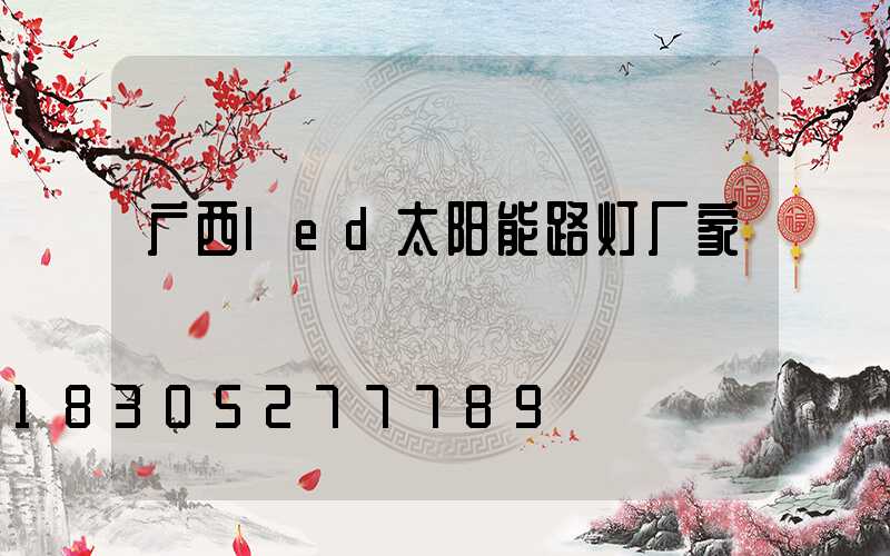 广西led太阳能路灯厂家