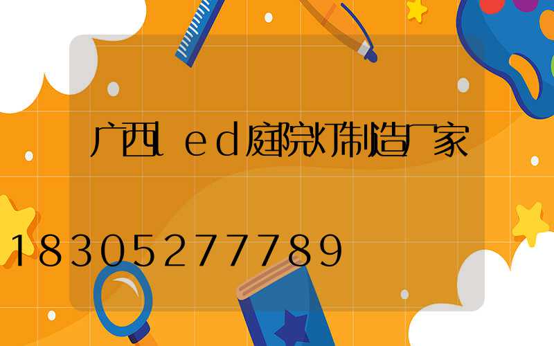 广西led庭院灯制造厂家