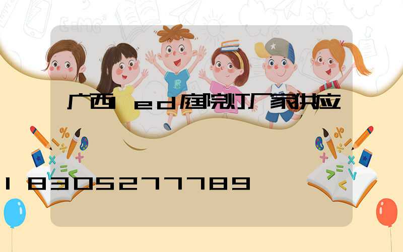 广西led庭院灯厂家供应