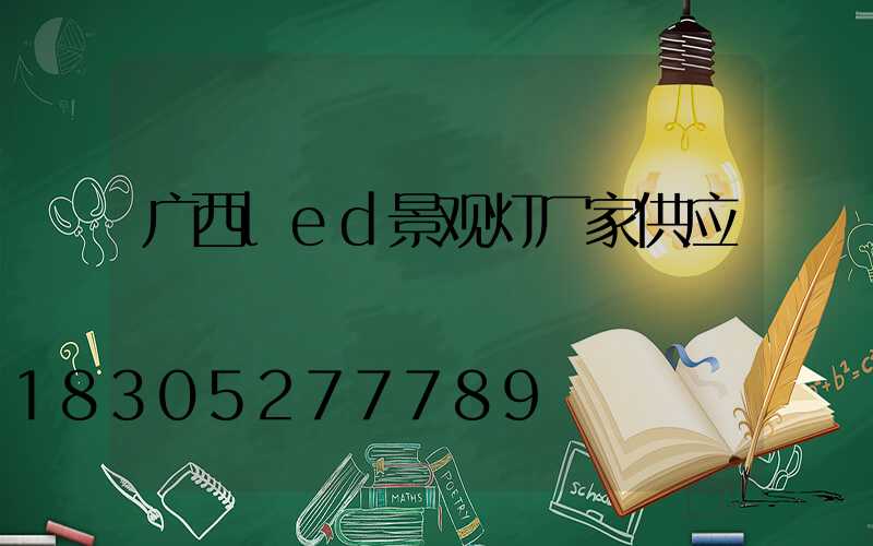 广西led景观灯厂家供应