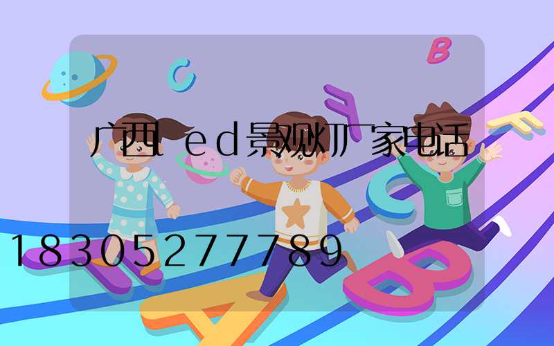 广西led景观灯厂家电话