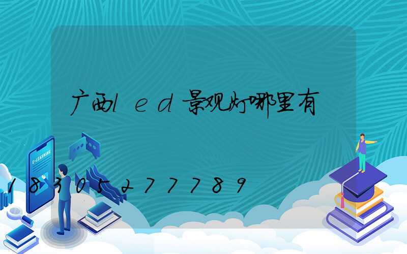 广西led景观灯哪里有