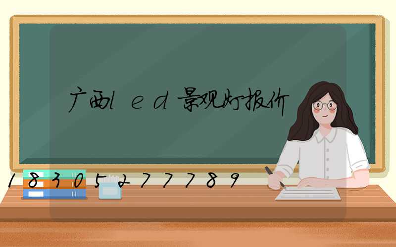 广西led景观灯报价