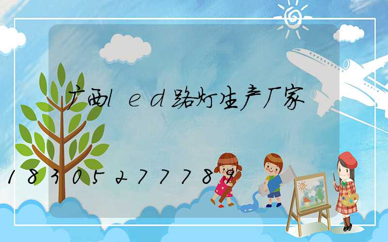 广西led路灯生产厂家