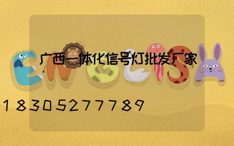 广西一体化信号灯批发厂家