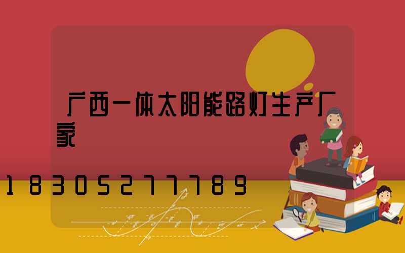 广西一体太阳能路灯生产厂家