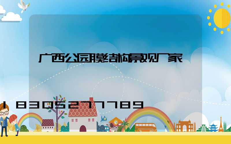 广西公园膜结构景观厂家