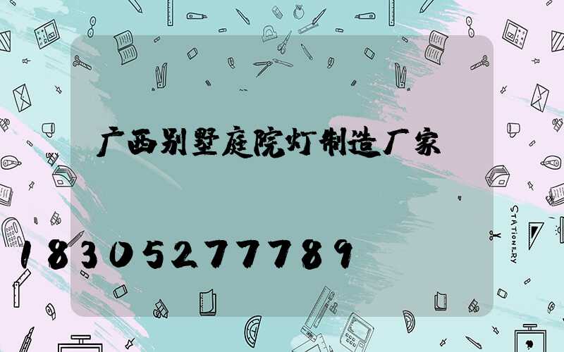 广西别墅庭院灯制造厂家