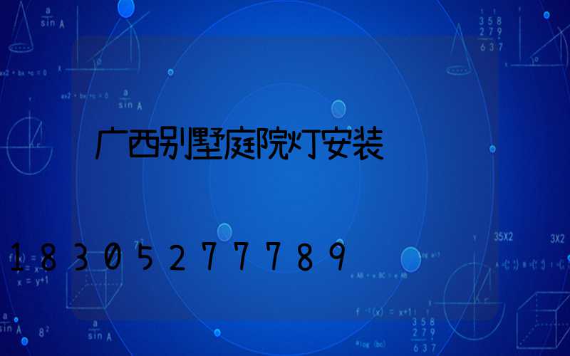 广西别墅庭院灯安装