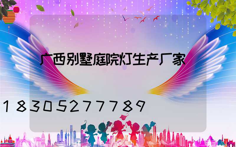 广西别墅庭院灯生产厂家
