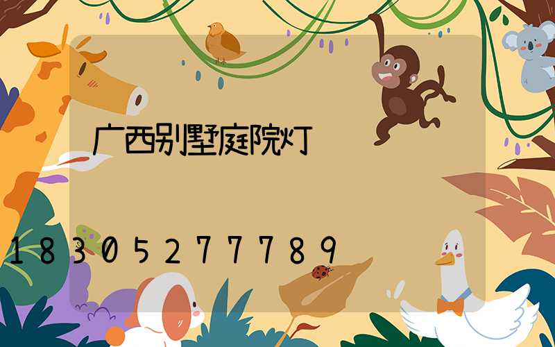 广西别墅庭院灯设计