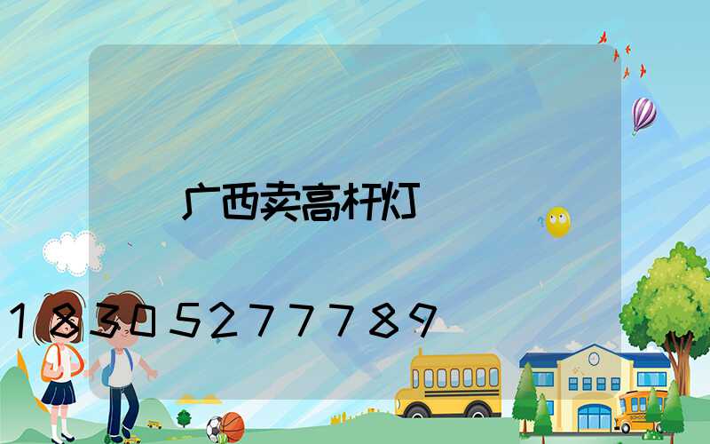 广西卖高杆灯
