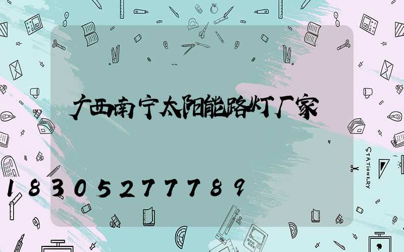广西南宁太阳能路灯厂家