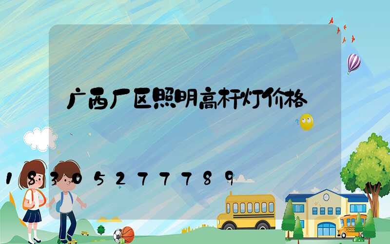 广西厂区照明高杆灯价格