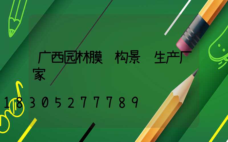 广西园林膜结构景观生产厂家