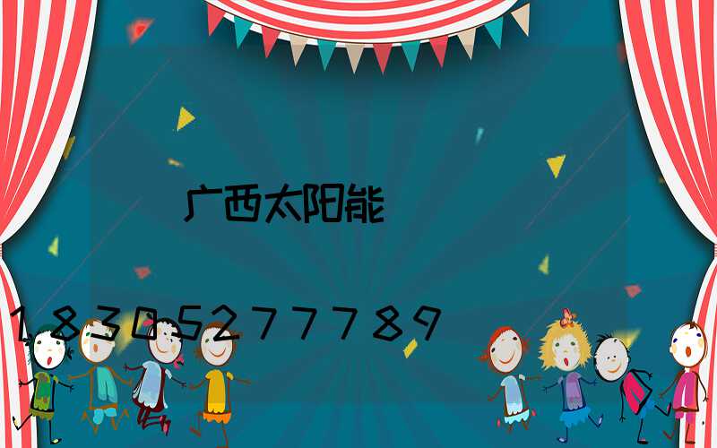 广西太阳能