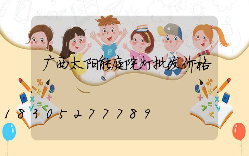 广西太阳能庭院灯批发价格