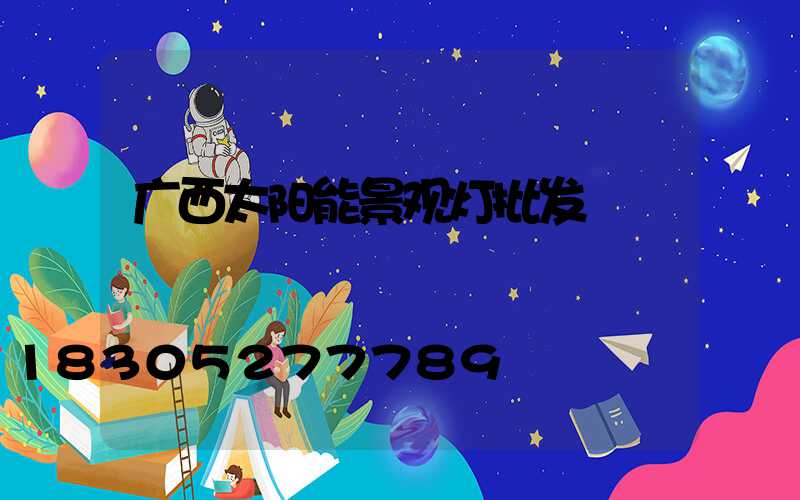 广西太阳能景观灯批发