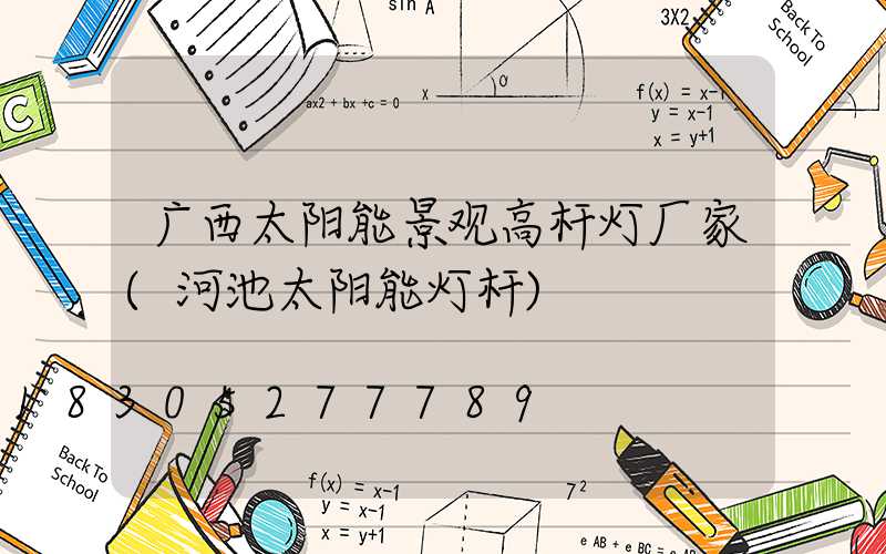 广西太阳能景观高杆灯厂家(河池太阳能灯杆)
